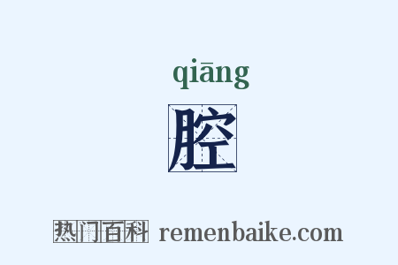 腔是什么意思的图片